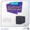 آگهی دریافت پیشنهاد (RFP) پروژه خرید، نصب و اجرای خدمات UPS